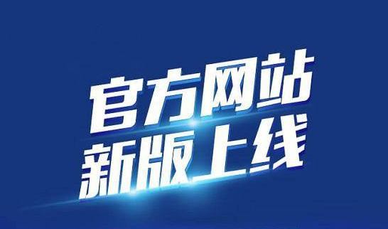 新版企業(yè)官網(wǎng)于2020年10月19日正式上線啦！